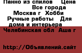 Панно из спилов. › Цена ­ 5 000 - Все города, Москва г. Хобби. Ручные работы » Для дома и интерьера   . Челябинская обл.,Аша г.